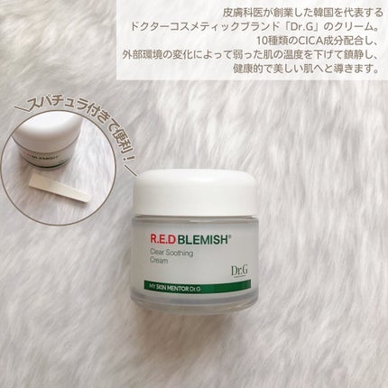 レッドブレミッシュ クリアスージングクリーム/Dr.G/フェイスクリームを使ったクチコミ(2枚目)