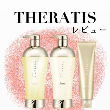 THERATIS ドリーミー モイスト ヘアパックのクチコミ「-theratis レビュー-

こんにちは！

今回はtheratisについてです！

私は.....」（1枚目）