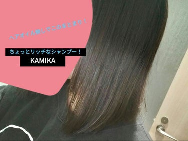 黒髪クリームシャンプー/KAMIKA/シャンプー・コンディショナーを使ったクチコミ（1枚目）