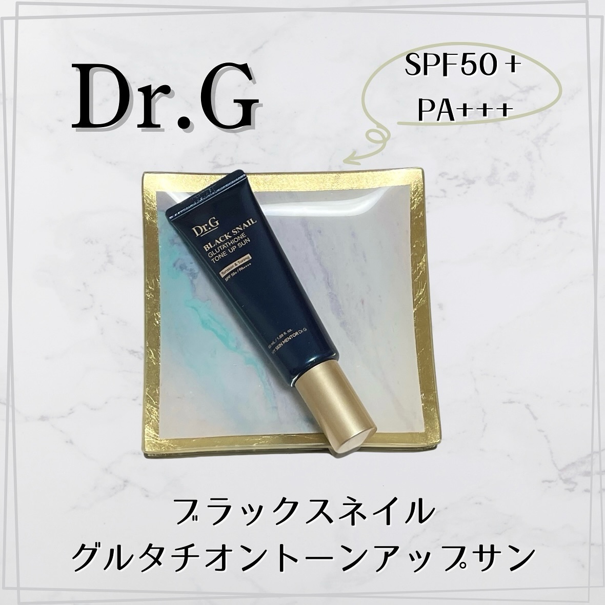 ブラックスネイルグルタチオントーンアップサン/Dr.G/日焼け止めクリームを使ったクチコミ（1枚目）