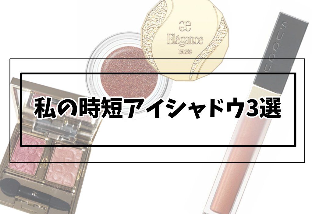 レヨン ジュレアイズ N/Elégance/ジェル・クリームアイシャドウを使ったクチコミ（1枚目）