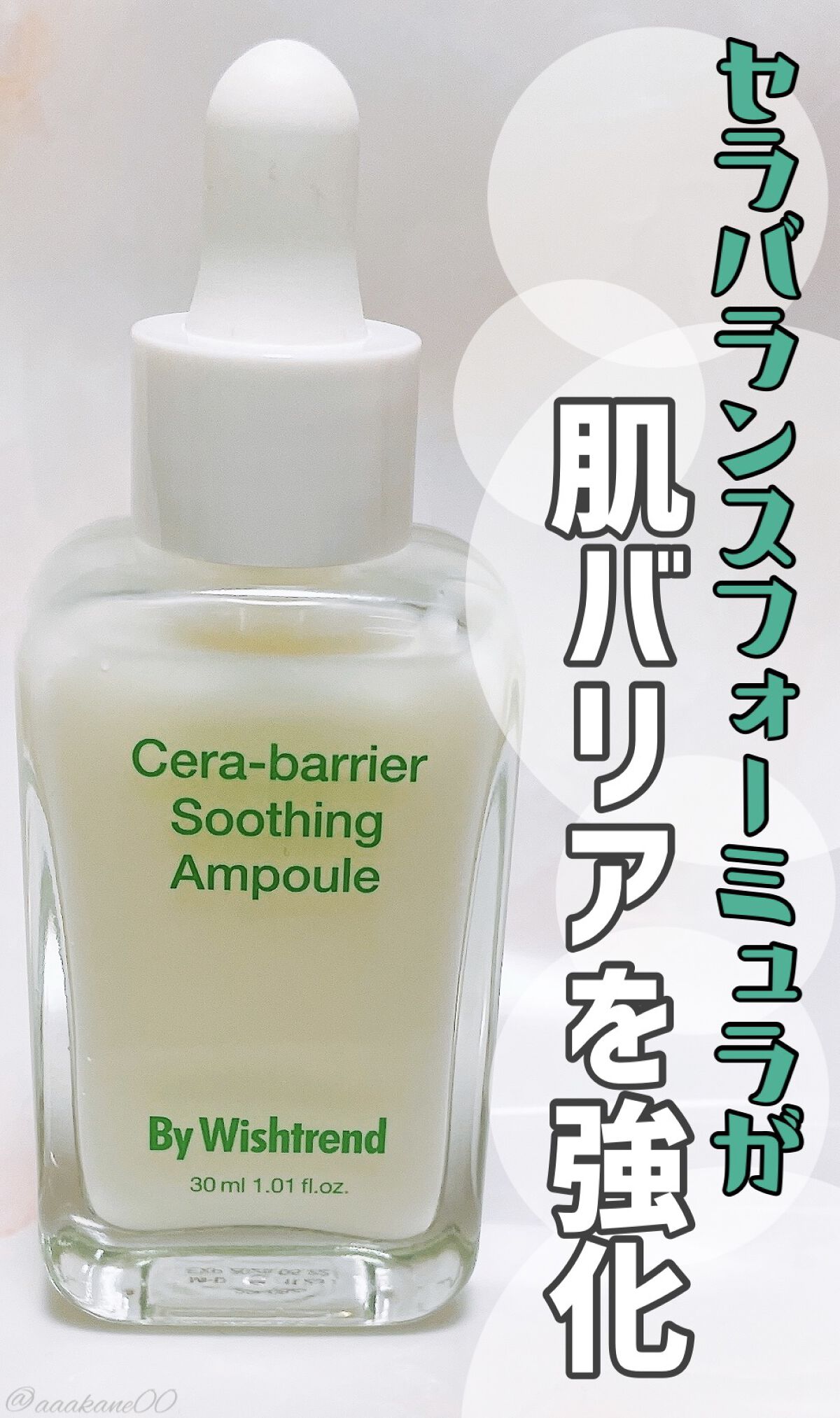 セラバリアスージングアンプル/By Wishtrend/美容液を使ったクチコミ（1枚目）