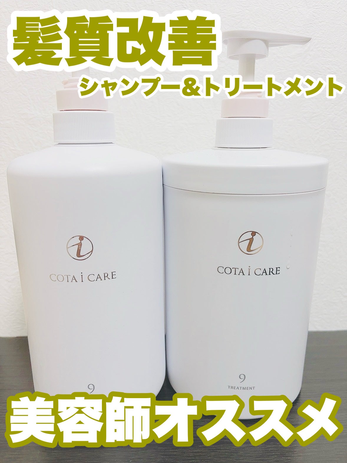 アイケアシャンプー9/コタ/サロンシャンプーを使ったクチコミ(1枚目)