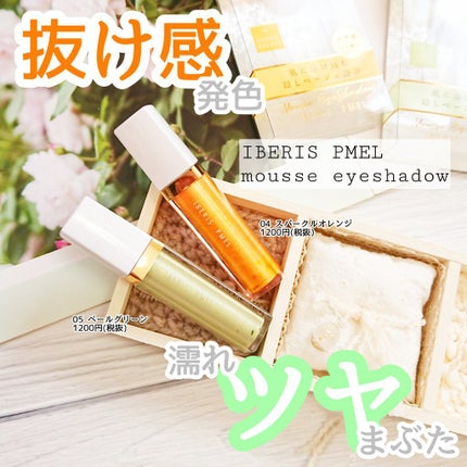 イベリスピメル ムースアイシャドウ/pdc/ジェル・クリームアイシャドウを使ったクチコミ(1枚目)