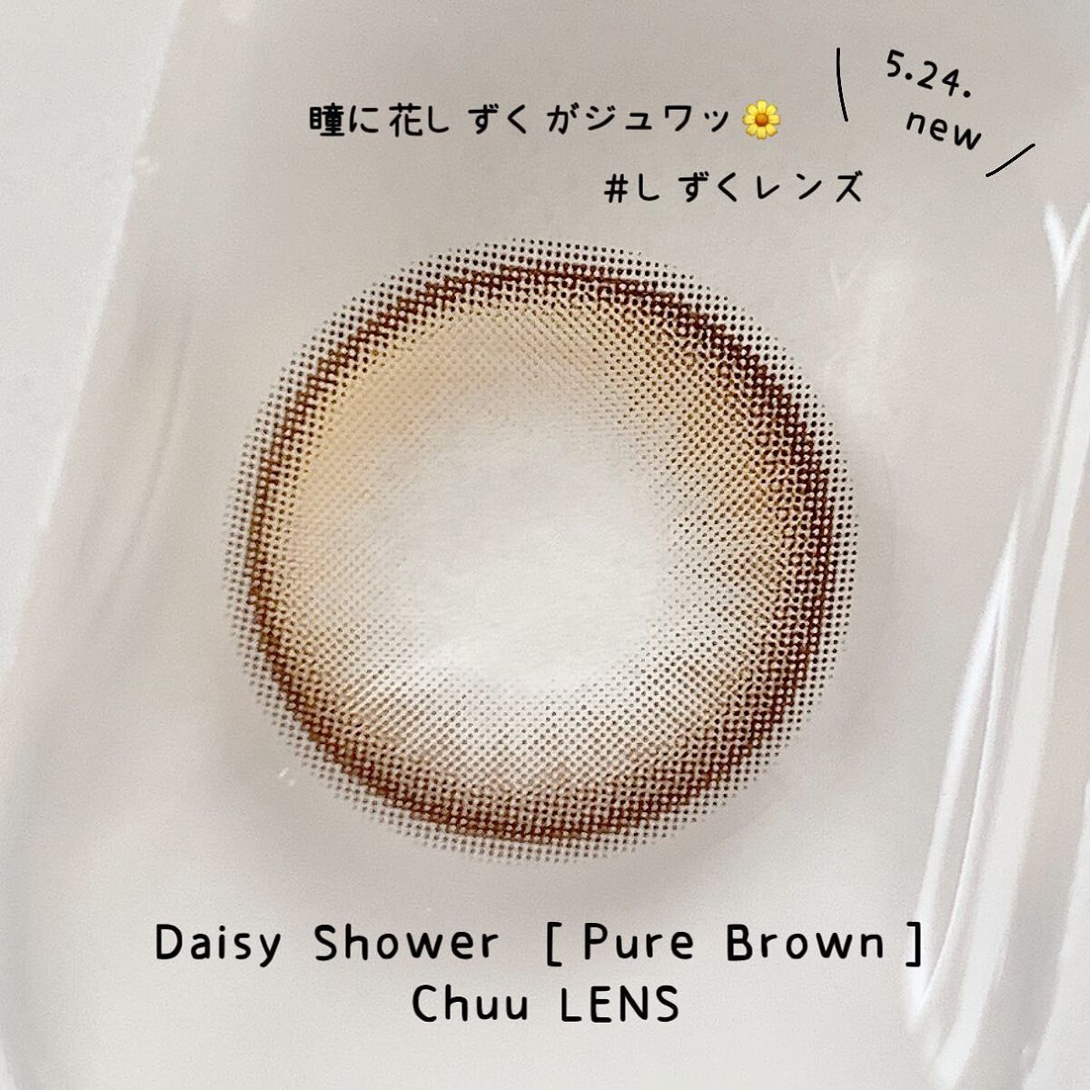 Daisy Shower 1Day/chuu LENS/ワンデー(1DAY)カラコンを使ったクチコミ(2枚目)