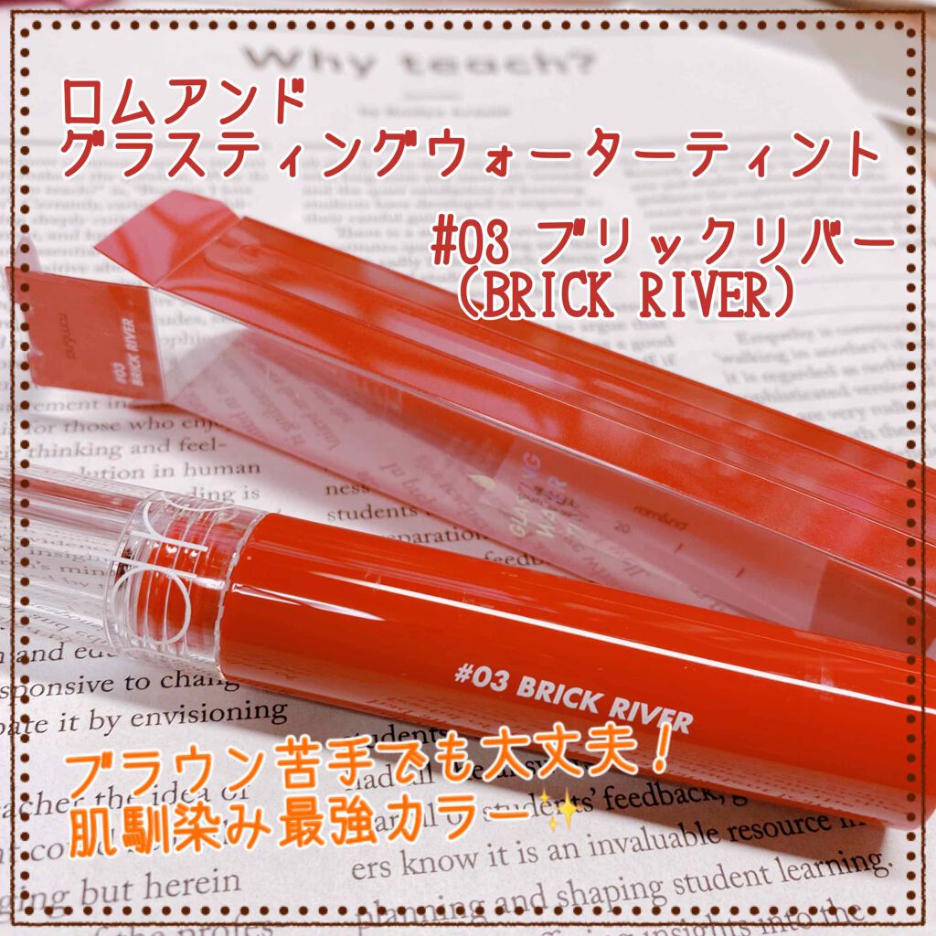 グラスティングウォーターティント 03 ブリック リバー/rom&nd/リップティントを使ったクチコミ（1枚目）