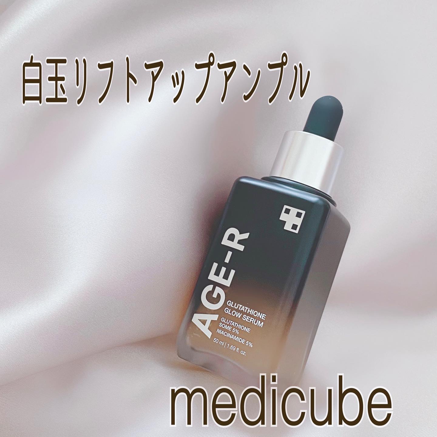 グルタチオングロウアンプル/MEDICUBE/美容液を使ったクチコミ（1枚目）