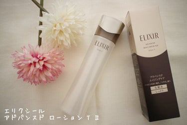 エリクシール アドバンスド ローション Ｔ II/エリクシール/化粧水を使ったクチコミ（1枚目）