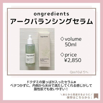 AC Balancing Serum/Ongredients/美容液を使ったクチコミ(5枚目)
