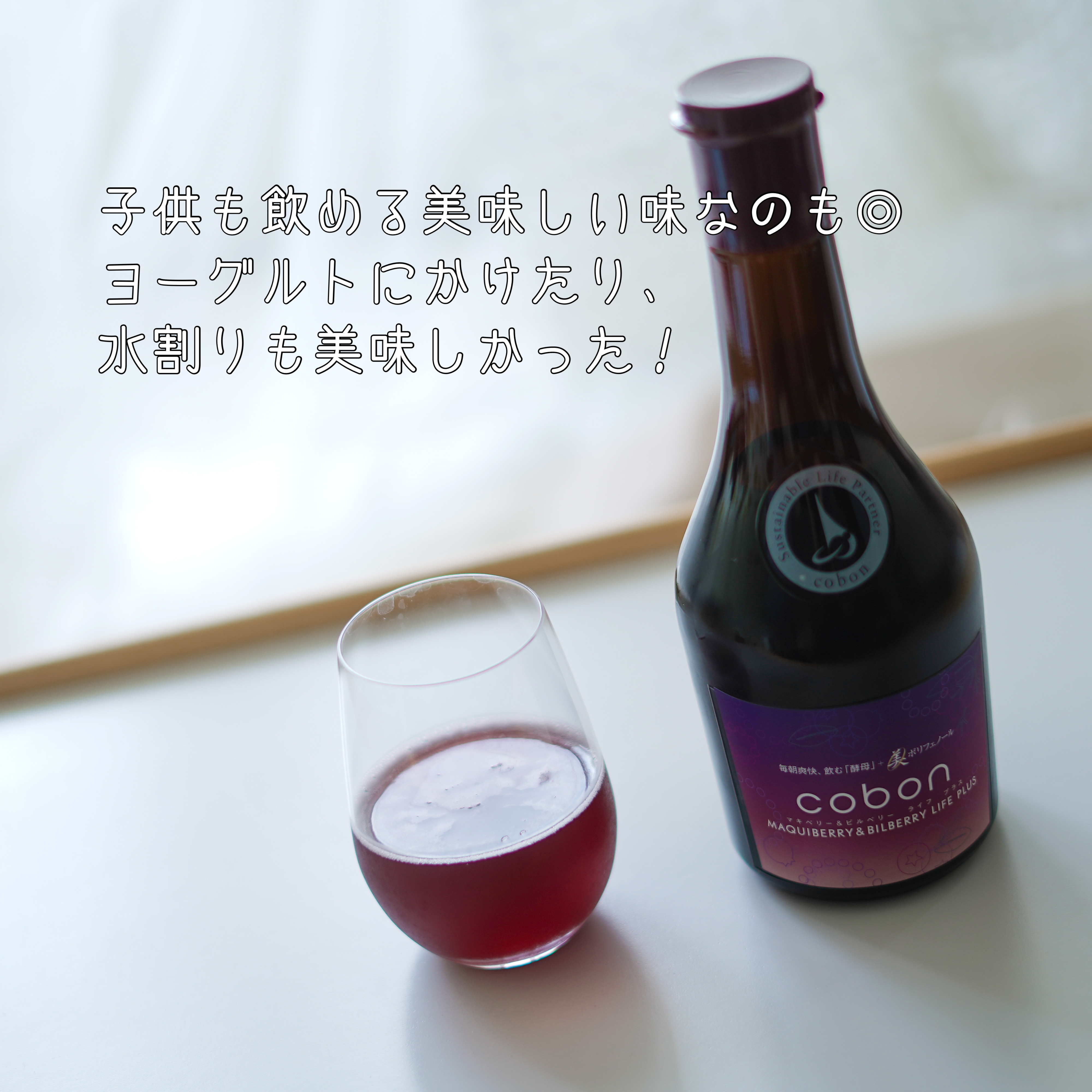 コーボンマキベリー＆ビルベリーライフプラス/COBON/酵素ドリンクを使ったクチコミ（3枚目）