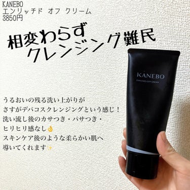 エンリッチド　オフ　クリーム/KANEBO/クレンジングクリームを使ったクチコミ（1枚目）