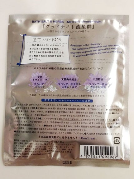空想バスルーム グッドナイト流星群/charley/無機塩系入浴剤を使ったクチコミ(2枚目)