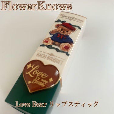 Love Bear マットリップスティック/FlowerKnows/口紅を使ったクチコミ（1枚目）
