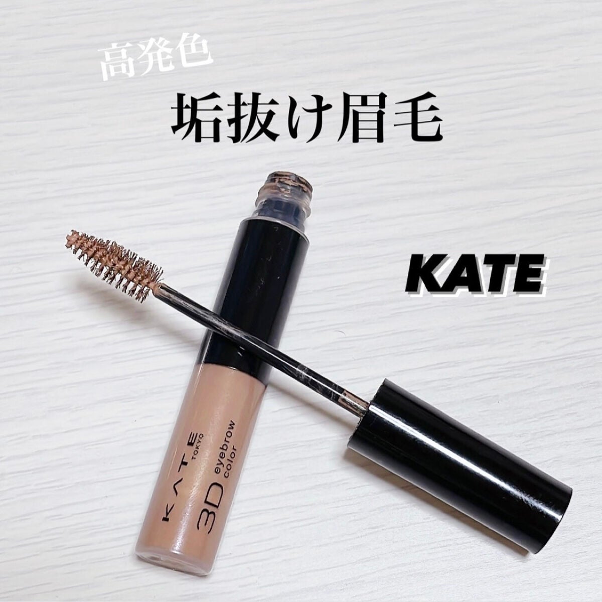 3DアイブロウカラーN/KATE/眉マスカラを使ったクチコミ(1枚目)