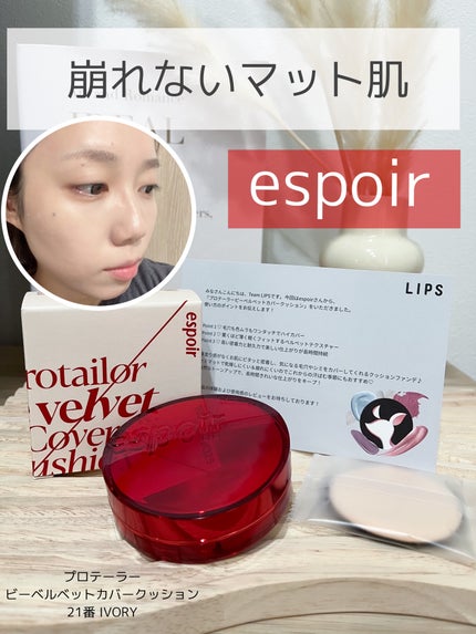 プロテーラービーベルベットカバークッション/espoir/クッションファンデーションを使ったクチコミ(1枚目)