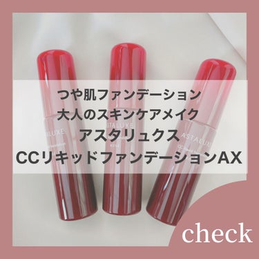 アスタリュクス　CCリキッドファンデーションAX /コーセー/CCクリームを使ったクチコミ（1枚目）