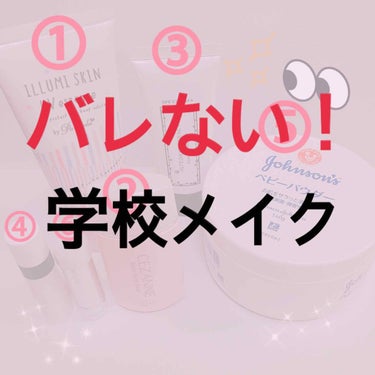 現役高校2年生のバレない学校メイクを紹介します!!

私の学校は校則は割と緩い方なんですけど、友達にもバレにくい『ナチュラルに盛る!!』『自然な白肌』を目指してやっています！😌💓


メイクをする前は肌