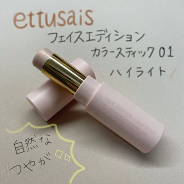 フェイスエディション（カラースティック）/ettusais/スティックハイライトを使ったクチコミ（1枚目）