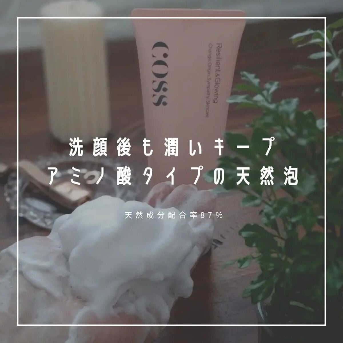 アミノモイストウォッシュ/COSS/洗顔フォームを使ったクチコミ(1枚目)