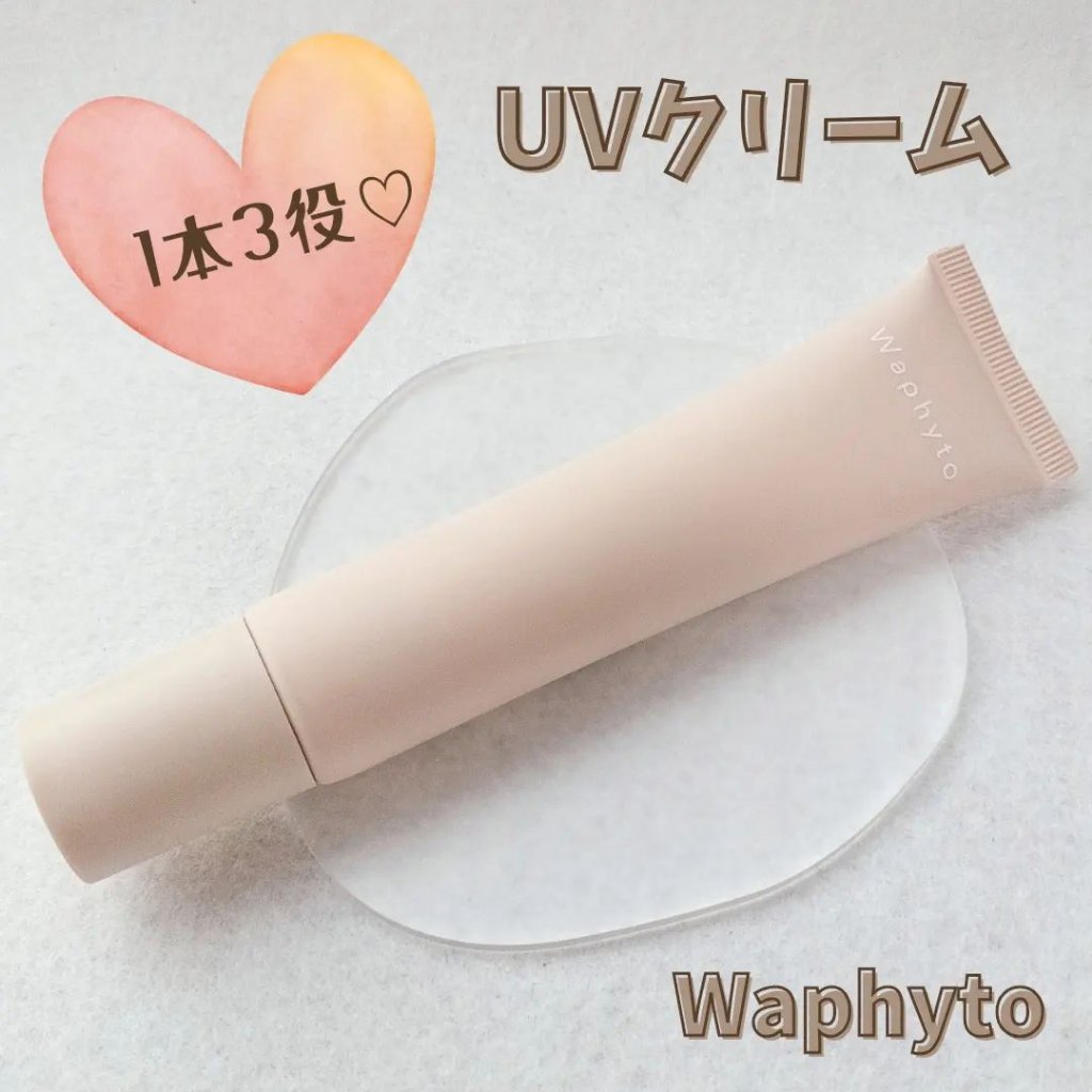 UVクリーム/Waphyto/日焼け止めクリームを使ったクチコミ（1枚目）