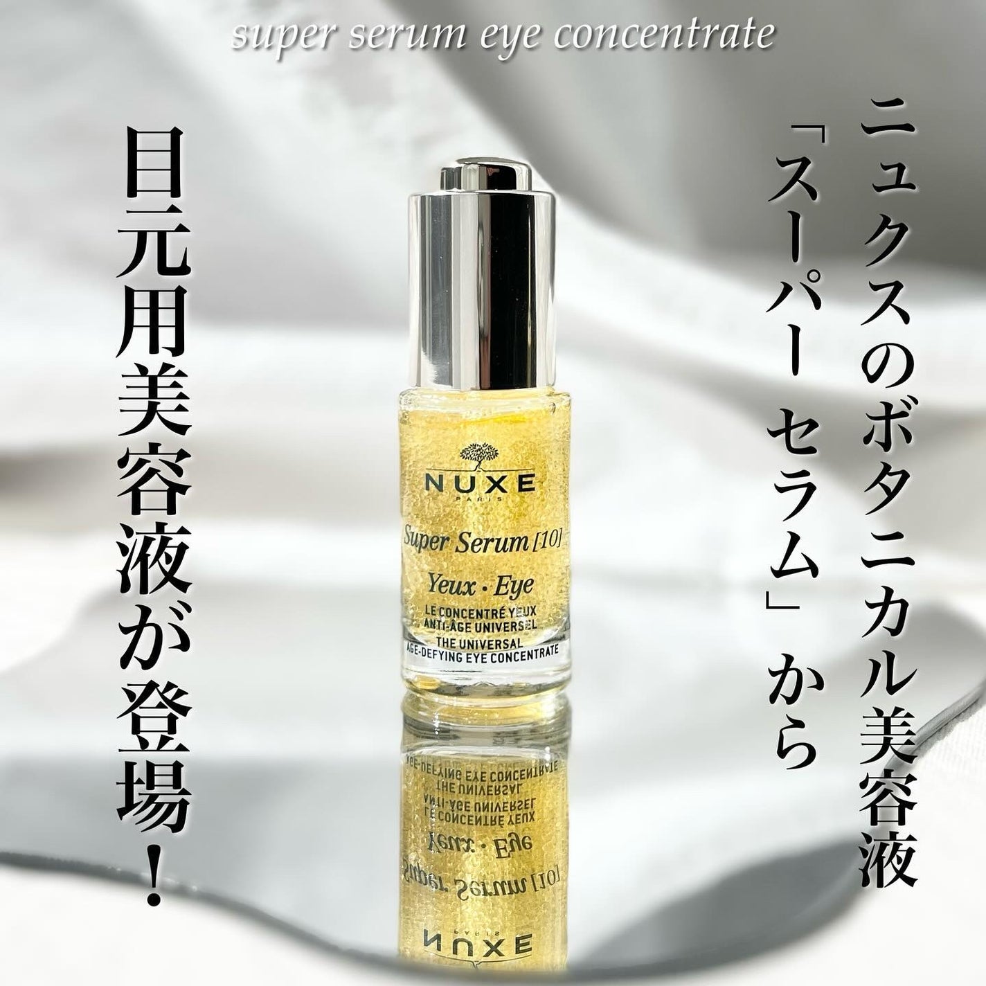 スーパー セラム アイ コンセントレイト/ニュクス/アイケア・アイクリームを使ったクチコミ(2枚目)