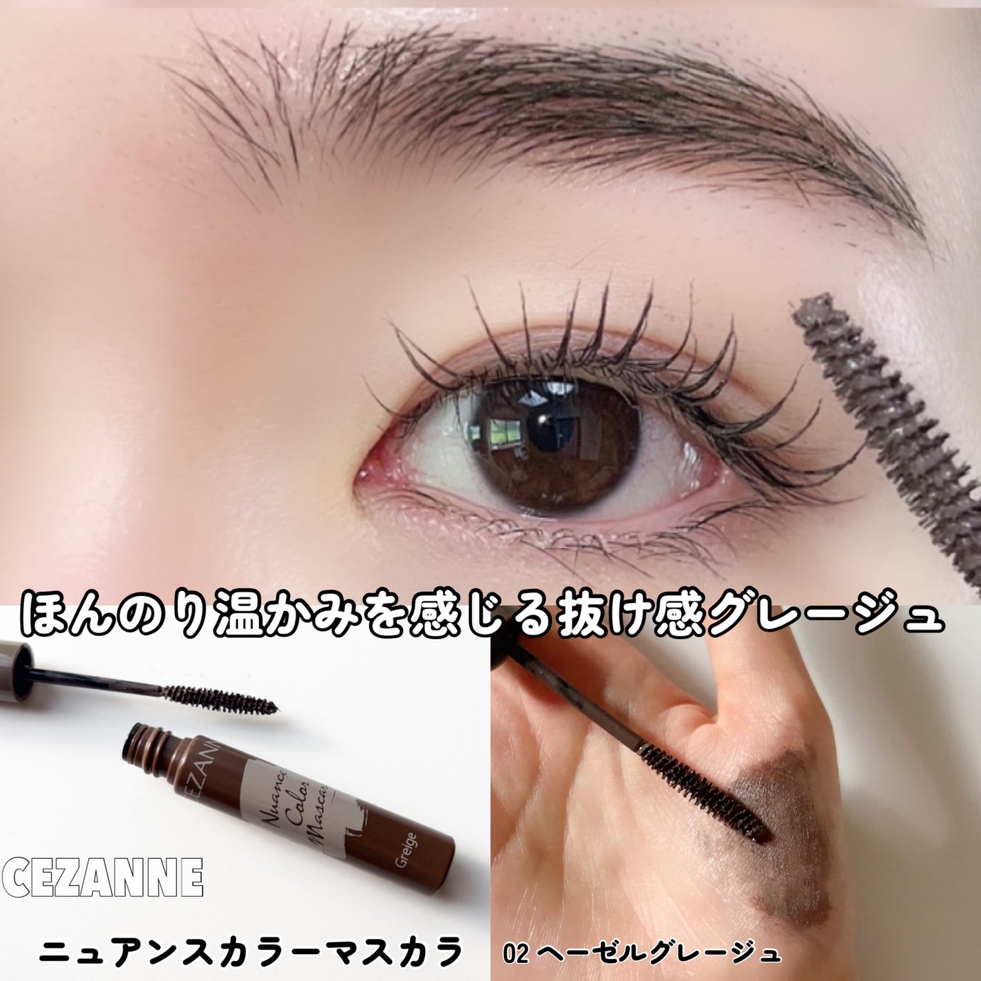 ニュアンスカラーマスカラ/CEZANNE/マスカラを使ったクチコミ(6枚目)