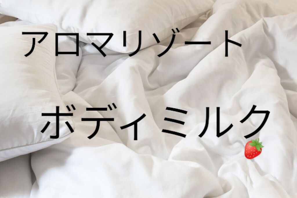 ボディミルク ファインアップル&ガーデニアの香り/アロマリゾート/ボディミルクを使ったクチコミ(1枚目)