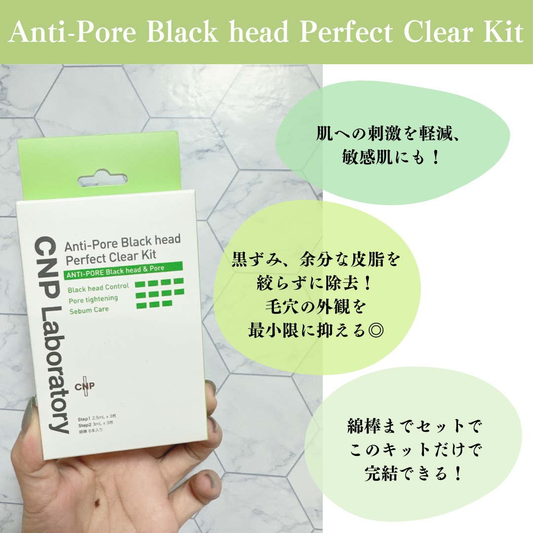 アンチポアブラックヘッドパーフェクトクリアキット/CNP Laboratory/シートマスク・パックを使ったクチコミ(2枚目)