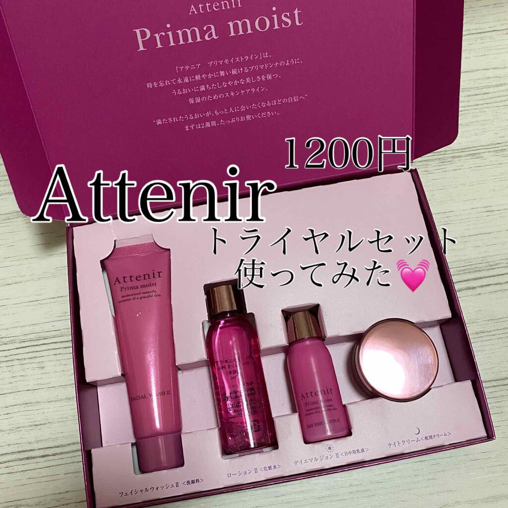 プリマモイスト 2週間セット(しっとりタイプ)/アテニア/トライアルキットを使ったクチコミ(1枚目)