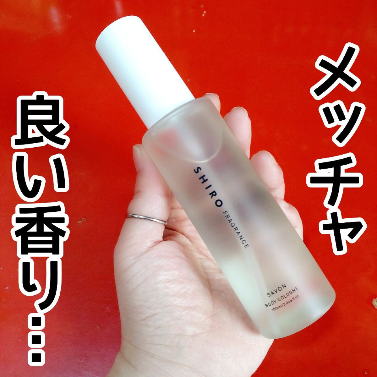 shiro ボディコロン サボン SHIROの香水()を徹底比較サボン ボディコロン＆ホワイトリリー