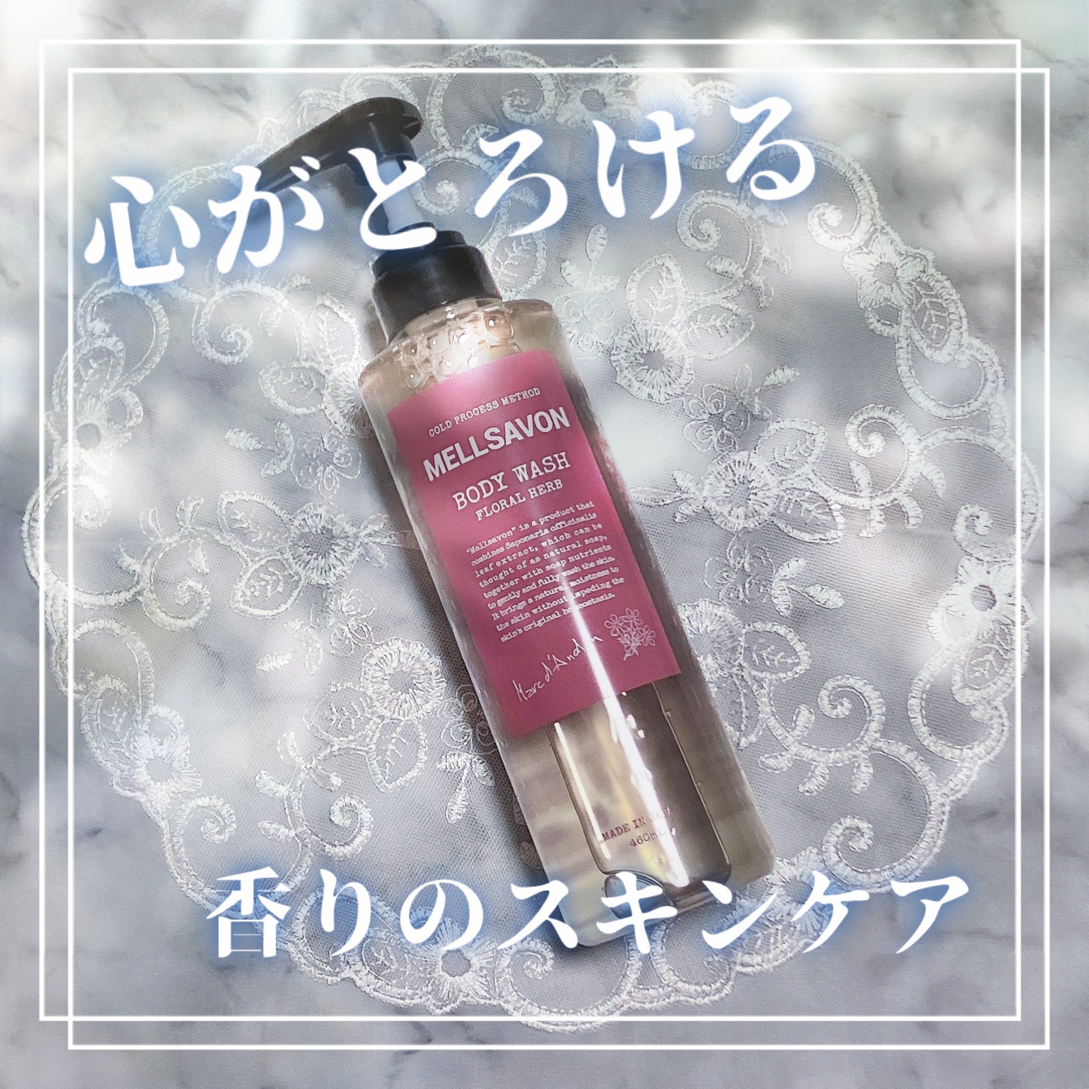 ボディウォッシュ フローラルハーブ/Mellsavon/ボディソープを使ったクチコミ（1枚目）