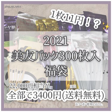 集中保湿福袋300枚/MITOMO/シートマスク・パックを使ったクチコミ（1枚目）