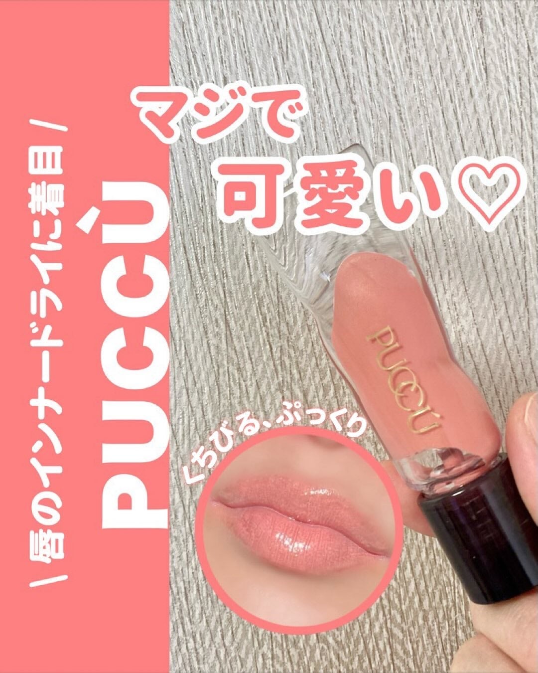 カラーリップセラム/PUCCÚ/リップグロスを使ったクチコミ(1枚目)