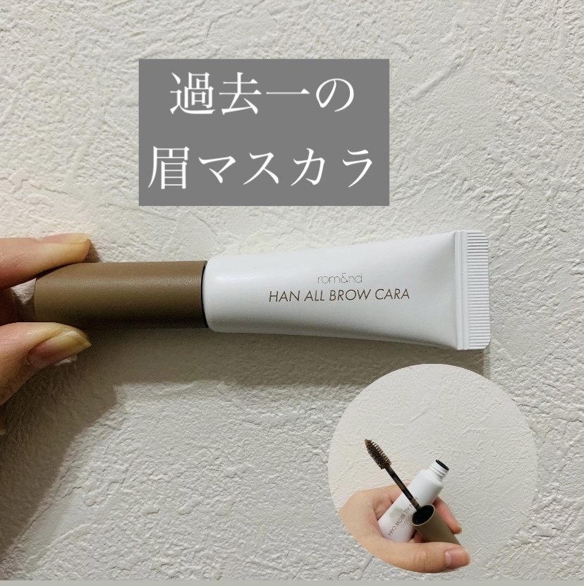 ハンオールブロウカラ/rom&nd/眉マスカラを使ったクチコミ（1枚目）