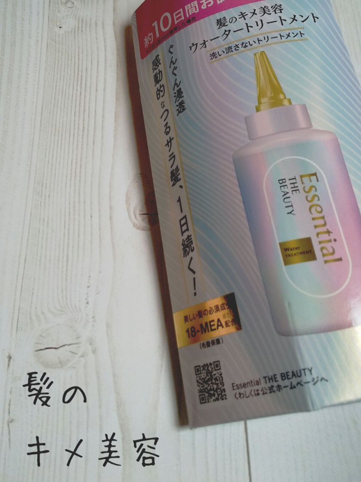 エッセンシャル プレミアム ウォータートリートメント EXスムース/エッセンシャル/アウトバストリートメントを使ったクチコミ（1枚目）