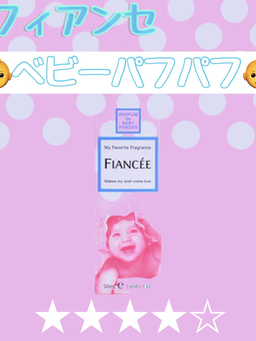 ボディミスト ベビーパフパフ/フィアンセ/香水(レディース)を使ったクチコミ（1枚目）