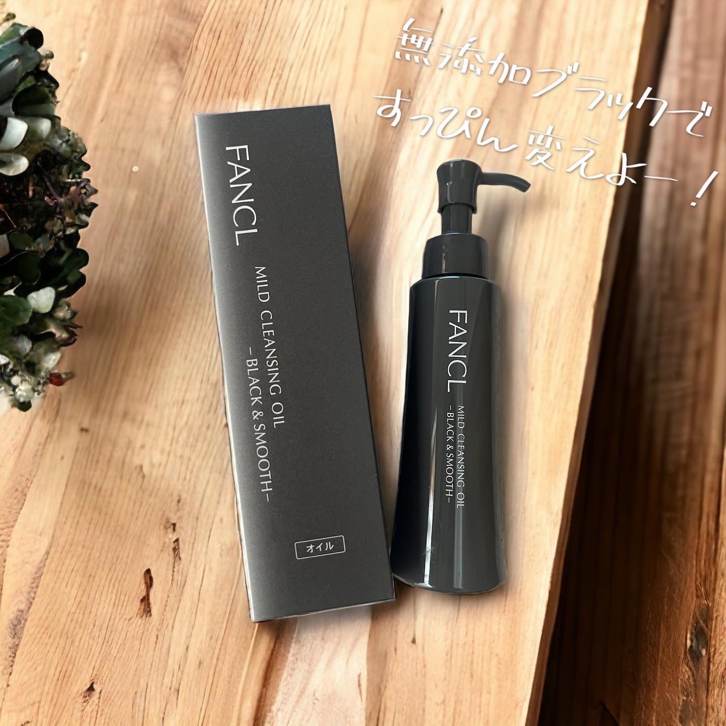マイルドクレンジング オイル〈ブラック＆スムース〉/ファンケル/オイルクレンジングを使ったクチコミ（1枚目）