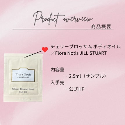 チェリーブロッサム ボディオイル/Flora Notis JILL STUART/ボディオイルを使ったクチコミ(2枚目)