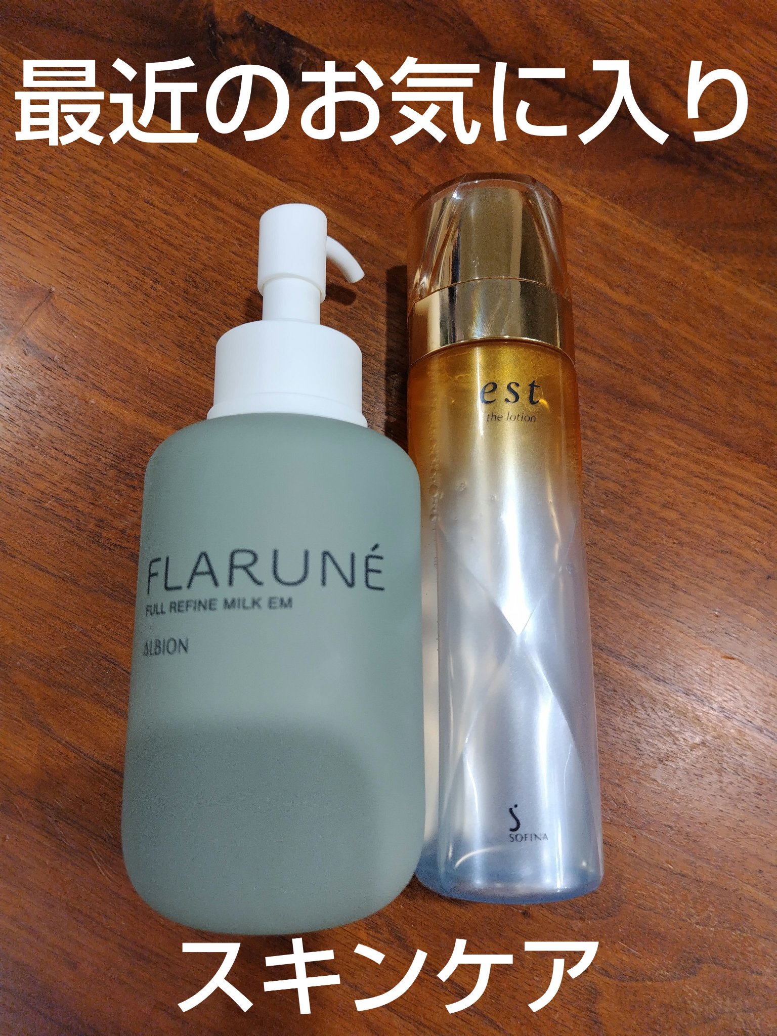 フラルネ フルリファイン ミルク EM/ALBION/乳液を使ったクチコミ（1枚目）