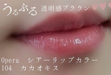 オペラ シアーリップカラー RN/OPERA/リップグロスを使ったクチコミ(1枚目)