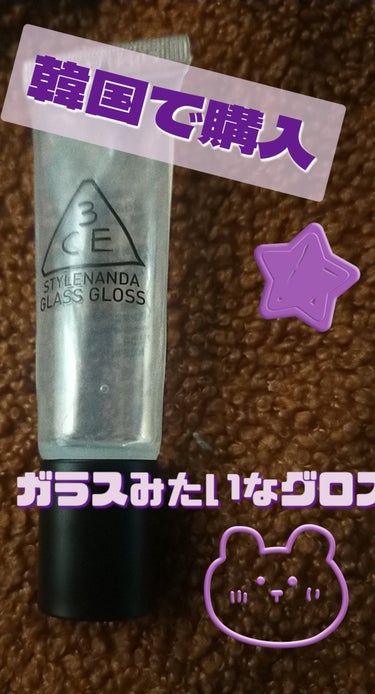 3ce glass gloss/3CE/リップグロスを使ったクチコミ（1枚目）