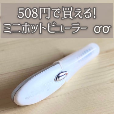 ❛ ニトリ / ミニホットアイラッシュカーラー ❜
508円（税込）

508円という激安で買えるホットビューラー！
長さが9.6cmという持ち歩きやすいミニサイズ ♥
スイッチを入れてから約30秒でし