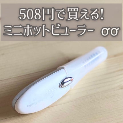 ミニホットアイラッシュカーラー/ニトリ/ホットビューラーを使ったクチコミ(1枚目)