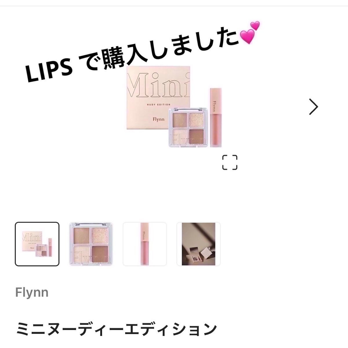 ミニヌーディーエディション/Flynn/メイクアップキットを使ったクチコミ(4枚目)