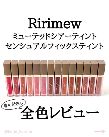 Ririmew ミューテッドシアーティントのクチコミ「3/1にミューテッドシアーティント新色3本が発売に✨
そこで新色含むリリミュウティントリップ定.....」（1枚目）