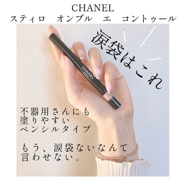 スティロ オンブル エ コントゥール/CHANEL/ジェル・クリームアイシャドウを使ったクチコミ（1枚目）