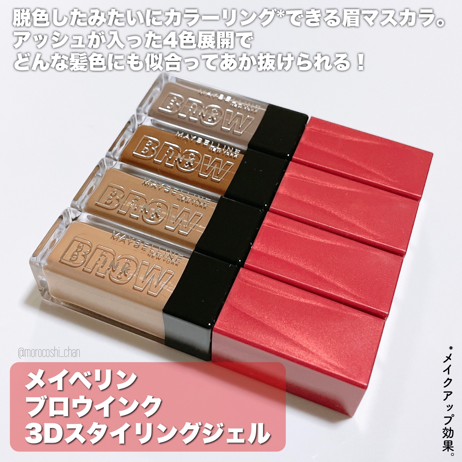 ブロウインク 3D スタイリングジェル 04 キャラメルブラウン/MAYBELLINE NEW YORK/眉マスカラを使ったクチコミ（2枚目）