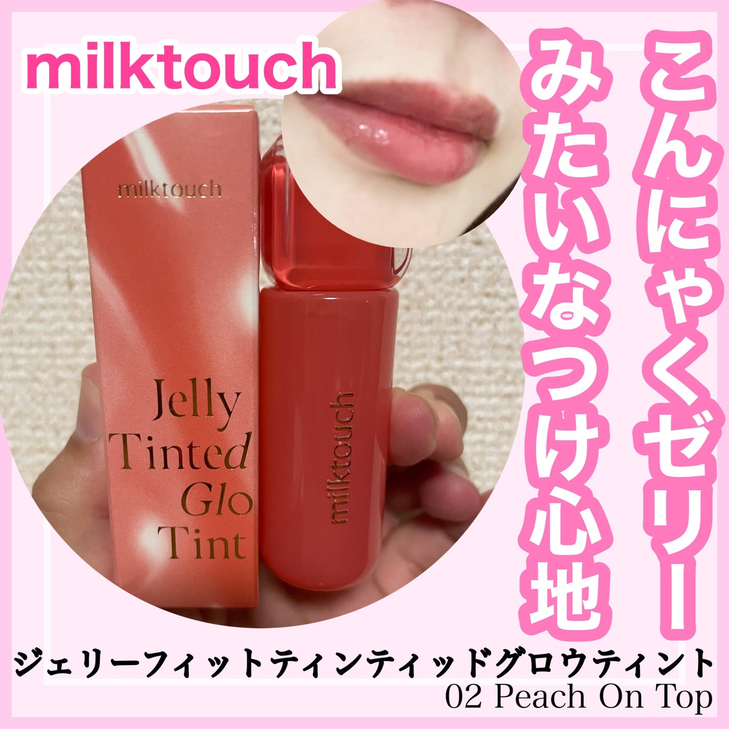 ジェリーフィットティンティッドグロウティント/Milk Touch/リップティントを使ったクチコミ(1枚目)
