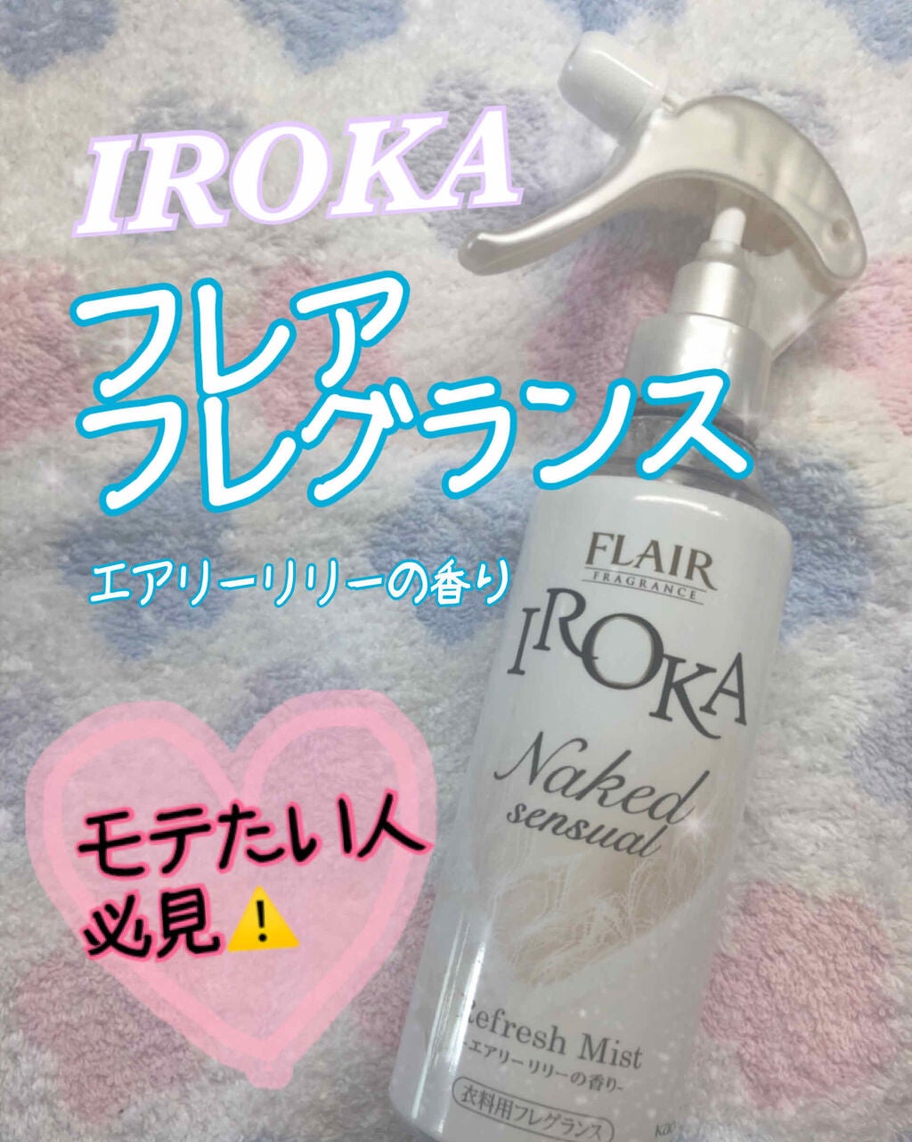 フレア フレグランス IROKA 衣類のリフレッシュミスト エアリー/IROKA/ファブリックミストを使ったクチコミ(1枚目)