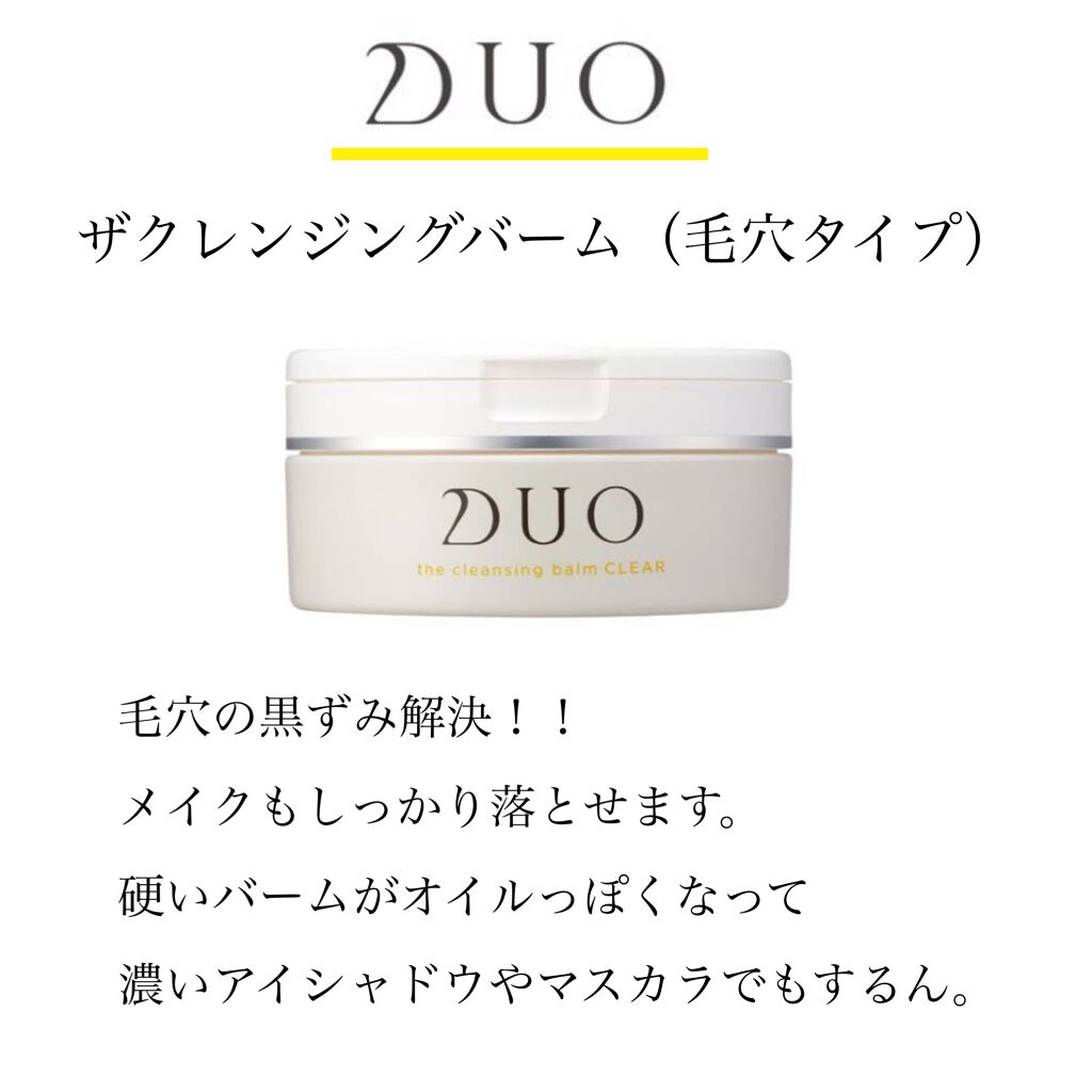 デュオ ザ クレンジングバーム クリア/DUO/クレンジングバームを使ったクチコミ(2枚目)